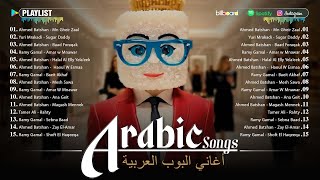 New Arabic Songs 2024 ♫ Best Arabic Music 2024 ♫ أفضل موسيقى بوب عربية لعام 2024 [upl. by Daryle]