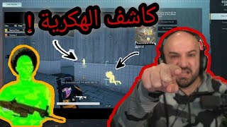 ماهركو يكشف الهكرية ويبندهم 😱 الجزء الأول لا يفوتكم [upl. by Lowery944]