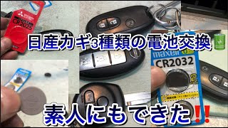 日産カギ電池交換🔋素人でもカンタン🪫E51、DR64W、DR17W、エルグランド、クリッパーリオ😅メタボ48220 [upl. by Yecaj]