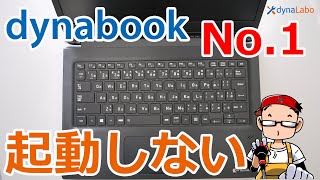 パソコン（dynabook）が起動しない時にやって欲しいこと（メモリの確認） [upl. by Narine847]