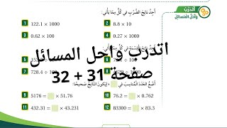 20 حل اسئلة ضرب الاعداد العشرية وقسمتها اتدرب واحل المسائل صفحة 31  32 الصف الخامس [upl. by Renato]