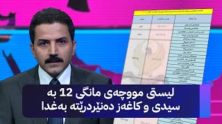 کەی مووچەی مانگی 10 دابەش دەکرێت و زانیاری لەبارەی مووچەی مانگەکانی 11 و 12 چییە؟ [upl. by Sheree]