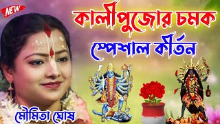 কালী পূজার চমক নতুন তত্ত্বমৌমিতা ঘোষMoumita Ghosh kirtan new kirton 2024 [upl. by Certie]