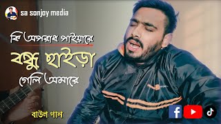 কি অপরাধ পাইয়ারে বন্ধু।।ki oporadh paiya re bondhu [upl. by Niamart934]