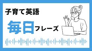 子育て英語 おうち英語 毎日フレーズ［6］ [upl. by Yenetruoc34]