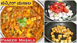 ಪನ್ನೀರ್‌ ಮಸಾಲಾ  Paneer Masala Recipe😋  Paneer Curry  Restaurant Style  Kannada PaakaShaale [upl. by Nutter]