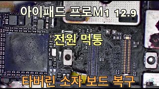 아이패드 프로 M1 129 물 침수 안켜짐 전원회로 메인보드수리 [upl. by Ihel]