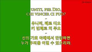 이탈리아 국가 가사 해석  Anthem of Italy Korean [upl. by Dyer]