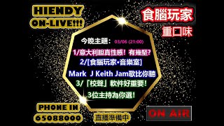 第四集 03JUN21 Hiendy Onlive X 食腦玩家重口味 [upl. by Edyak]