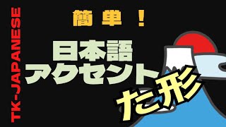 ★「た形」のアクセント規則★「辞書形」から「た形」のアクセントを知る方法！ [upl. by Mossberg]