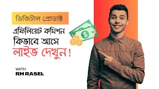 এফিলিয়েট কমিশন কিভাবে পাই  লাইভ দেখুন Affiliate Marketing Payment Process [upl. by Naellij]