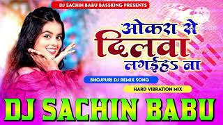 Okara Se Dilwa Lagaiha Na Khushi Kakkar Hard Vibration Mixx Dj Sachin Babu BassKing [upl. by Cletus162]