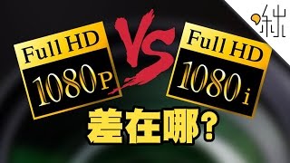 1080p和1080i 有什麼差別  一探啾竟 第3集  啾啾鞋 [upl. by Puri495]