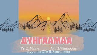 DBaasanjav  Dungaamaa lyrics  ДБаасанжав  Дунгаамаа үгтэй [upl. by Yerdua133]