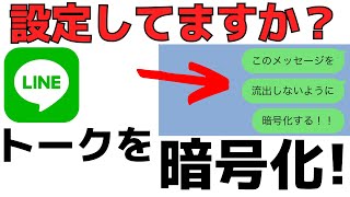 セキュリティ効果アップ！LINEのメッセージを暗号化する機能LetterSealing（レターシーリング） [upl. by Mundt720]