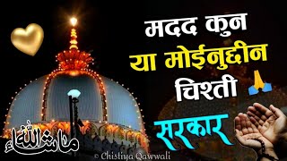 अजमेर शरीफ की सुपरहिट कव्वालियाँ  New Qawwali 2022  Qawwali l Khwaja Garib Nawaz ki Kavvali [upl. by Runstadler834]