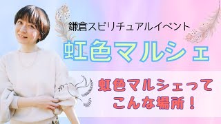 鎌倉スピリチュアルイベント 虹色マルシェ🌈のご案内 [upl. by Shue]