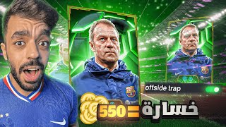 تحدي اللعب بمصيدة التسلل في التوب🤯كل خساره550كوينز للمتابعين🔥efootball 2025 [upl. by Hollerman247]