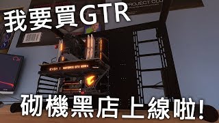 砌機黑店上線啦  直播玩 PC build simulator [upl. by Tizes]