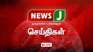 🔴LIVE  News J Tamil LIVE  Tamilnadu  Say No To Drugs amp DMK  Edappadi K Palanisamy  News J [upl. by Delija]