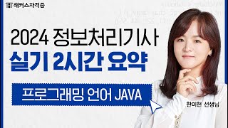 정보처리기사 실기 기본부터 마무리까지 🕐 ③탄  프로그래밍 JAVA｜해커스자격증 한미현 [upl. by Hacker670]