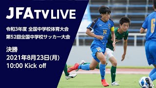 【フルマッチ】決勝 神村学園中等部 vs 青森山田中学校 令和3年度 全国中学校体育大会 第52回全国中学校サッカー大会 [upl. by Anitsej]