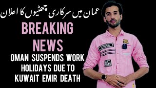 Breaking  Oman suspended works 3 holidays due to Kuwait emir death  oman news [upl. by Ahker]