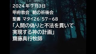 甲府教会 朝の祈祷会 202473 説教音声 聖書 マタイ２６：５７－６８ 「人間の偽りと不法を貫いて実現する神の計画」 齋藤真行牧師 [upl. by Letnuhs]