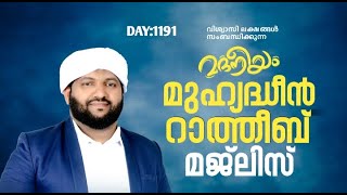 മുഹ്‌യിദ്ദീൻ റാത്തീബ് മജ്ലിസ്  Madaneeyam  1191  Latheef Saqafi Kanthapuram [upl. by Nnaira453]