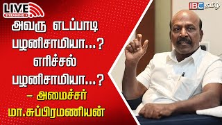 🔴LIVE  Minister Ma Subramanian Press Meet  DMK  EPS  ADMK  Govt Hospital  IBC [upl. by Nimaj]