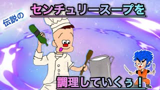 伝説のセンチュリースープを完全再現！！まさに味のトリコに！？ [upl. by Aylat218]