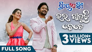 ଭଲ ପାଉଛି କେତେ  Bhala Pauchhi Kete  Full Song  Odia Movie  Priye Tu Mo Siye  Amlan  Elina [upl. by Nauqahs]