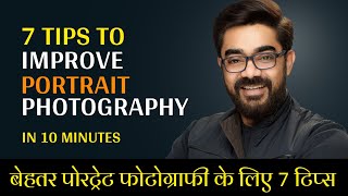 Master Portrait Photography 7 Essential Tips to Instantly Improve your Portraits [upl. by Dnomal968]