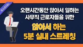 사무직 근로자들을 위한 앉아서 하는 5분 사무실 스트레칭 [upl. by Youngman]