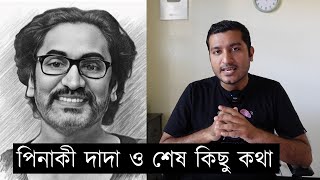 পিনাকি ভট্টাচার্য দাদার প্রতি আমার শেষ কিছু কথা [upl. by Eelame]