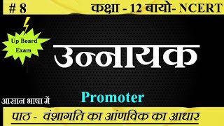 उन्नायक।। Promoter।।biology ncert class12 SudheerSirJi [upl. by Earahs]