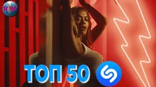 ТОП 50 ЛУЧШИХ ПЕСЕН SHAZAM  24 Октября 2018 [upl. by Sashenka]