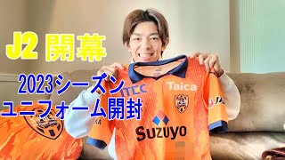 【ユニフォーム紹介】2023清水エスパルス いざ！修羅のＪ２リーグ開幕！！ [upl. by Kenney]