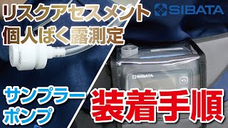 【リスクアセスメント】個人ばく露測定におけるサンプラーとポンプの装着手順－柴田科学株式会社 [upl. by Hgierb]