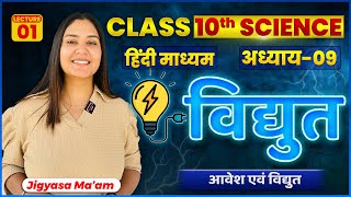 Class 10 Science Vigyan  विद्युत  Electricity  आवेश एवं विद्युत  L01  By JIGYASA MAAM [upl. by Caldera834]