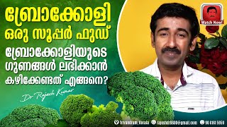 ബ്രോക്കോളി ഒരു സൂപ്പർ ഫുഡ് ബ്രോക്കോളിയുടെ ഗുണങ്ങൾ ലഭിക്കാൻ കഴിക്കേണ്ടത് എങ്ങനെ  Broccoli [upl. by Bolme116]