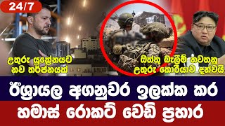 ඊශ්‍රායල අගනුවරට රොකට් වෙඩිඋතුරු කොරියාවට ඩ්‍රෝන යානායුක්‍රේනයට යළි අවදානමක්අද විදෙස් විත්ති [upl. by Aradnahc]