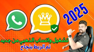 تشغيل واتساب الذهبي بعد ايقافه او الحظر  نسخة واتساب الذهبى لربط الجهاز بنسبة 50  2025 [upl. by Annek]