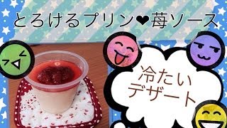 【手作りお菓子】とろけるプリン いちごソース 作り方 [upl. by Gnol944]