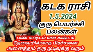 கடக ராசி குரு பெயர்ச்சி பலன்கள் 2024 முதல் 2025 வரை [upl. by Etteneg]