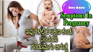 How To KNOW BOY BABY SYMPTOMS IN PREGNANCYಗಂಡು ಮಗುವಿನ ಲಕ್ಷಣಗಳುKNOW BOY OR GIRL BABY SIGNS [upl. by Malvin37]