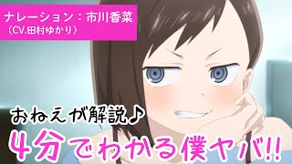 4分でわかる僕ヤバ おねえ（CV田村ゆかり）が解説♪ [upl. by Towbin510]