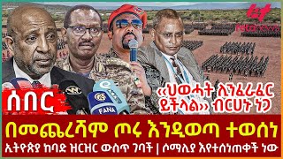 Ethiopia  በመጨረሻም ጦሩ እንዲወጣ ተወሰነ፣ ‹‹ህወሓት ሊንፈራፈር ይችላል›› ብርሀኑ ነጋ፣ ኢትዮጵያ ከባድ ዝርዝር ውስጥ ገባች፣ ሶማሊያ እየተሰነጠቀች [upl. by Araiek]