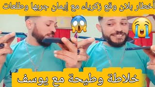 ناري زكرياء حصل إيمان كتخونو مع يوسف وكانت أكبر صدمة 😱😱 [upl. by Htiffirg]