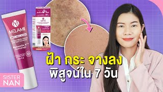 7 วัน ฝ้าจางลง บอกลาผิวหมองคล้ำ ให้หน้าใส ด้วยครีมทาฝ้า Melamii นวัตกรรมใหม่ล่าสุด  แนน Sister Nan [upl. by Gwynne]